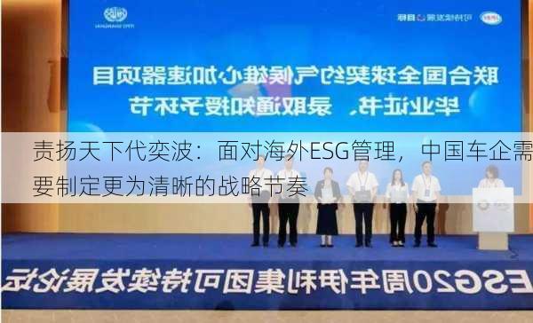 责扬天下代奕波：面对海外ESG管理，中国车企需要制定更为清晰的战略节奏