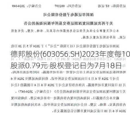 德邦股份(603056.SH)2023年度每10股派0.79元 股权登记日为7月18日