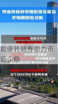 暂停转融券助力市场企稳