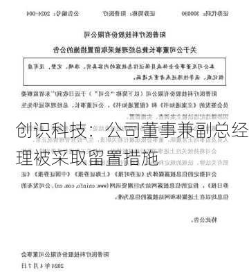 创识科技：公司董事兼副总经理被采取留置措施