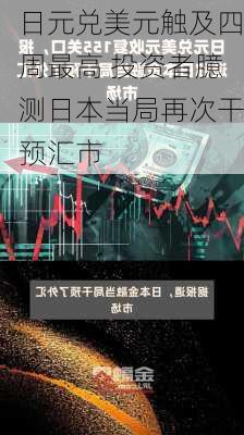 日元兑美元触及四周最高 投资者臆测日本当局再次干预汇市