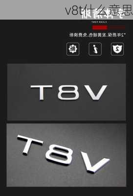 v8t什么意思