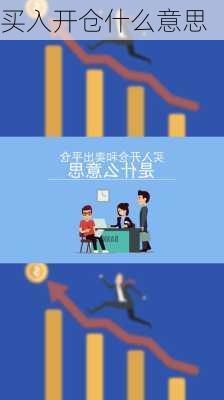 买入开仓什么意思