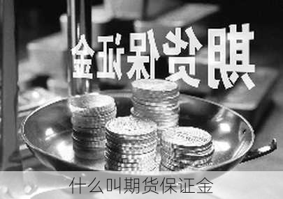 什么叫期货保证金