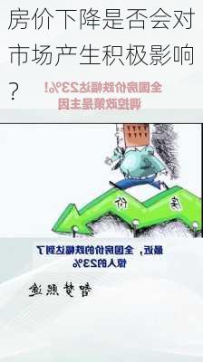 房价下降是否会对市场产生积极影响？