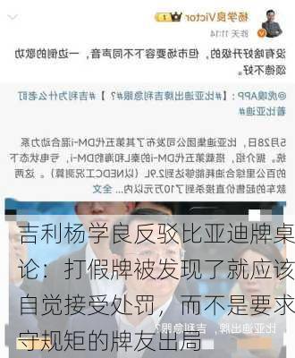 吉利杨学良反驳比亚迪牌桌论：打假牌被发现了就应该自觉接受处罚，而不是要求守规矩的牌友出局