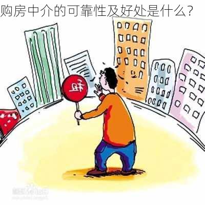 购房中介的可靠性及好处是什么？