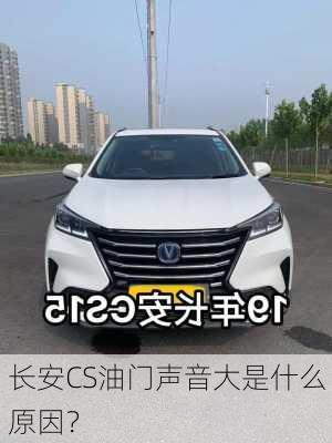 长安CS油门声音大是什么原因？