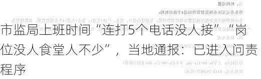 市监局上班时间“连打5个电话没人接”“岗位没人食堂人不少”，当地通报：已进入问责程序