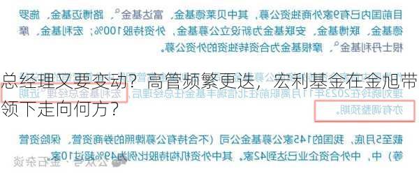 总经理又要变动？高管频繁更迭，宏利基金在金旭带领下走向何方？