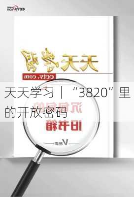 天天学习｜“3820”里的开放密码