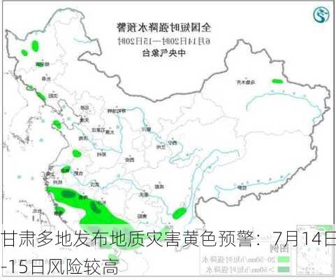 甘肃多地发布地质灾害黄色预警：7月14日-15日风险较高