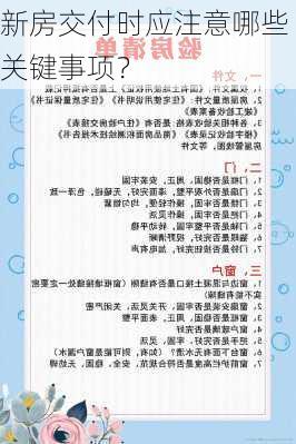 新房交付时应注意哪些关键事项？