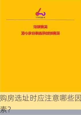 购房选址时应注意哪些因素？