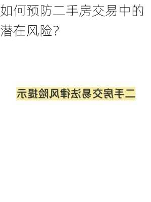 如何预防二手房交易中的潜在风险？