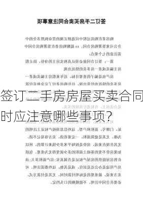 签订二手房房屋买卖合同时应注意哪些事项？