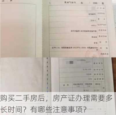 购买二手房后，房产证办理需要多长时间？有哪些注意事项？