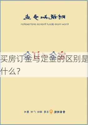 买房订金与定金的区别是什么？