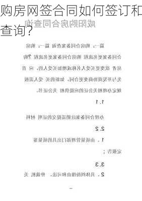 购房网签合同如何签订和查询？