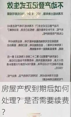 房屋产权到期后如何处理？是否需要续费？