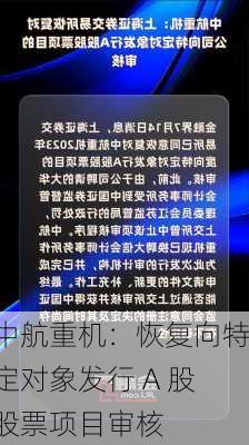 中航重机：恢复向特定对象发行 A 股股票项目审核