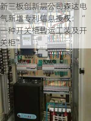 新三板创新层公司森达电气新增专利信息授权：“一种开关柜转运工装及开关柜”