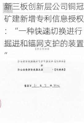 新三板创新层公司铜冠矿建新增专利信息授权：“一种快速切换进行掘进和锚网支护的装置”