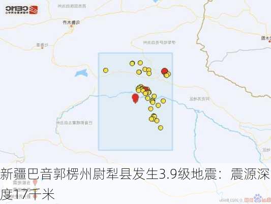 新疆巴音郭楞州尉犁县发生3.9级地震：震源深度17千米