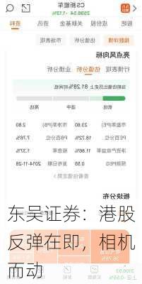 东吴证券：港股反弹在即，相机而动