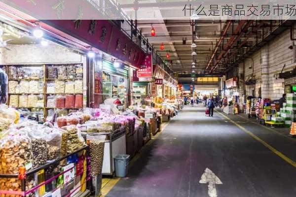 什么是商品交易市场