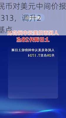 人民币对美元中间价报7.1313，调升2个基点