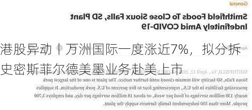 港股异动丨万洲国际一度涨近7%，拟分拆史密斯菲尔德美墨业务赴美上市