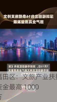 福田区：文旅产业扶持资金最高 1000 万