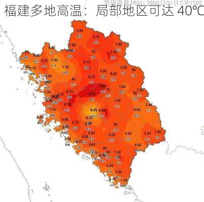 福建多地高温：局部地区可达 40℃