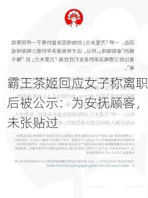 霸王茶姬回应女子称离职后被公示：为安抚顾客，未张贴过