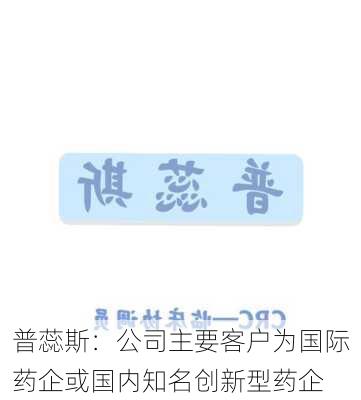 普蕊斯：公司主要客户为国际药企或国内知名创新型药企