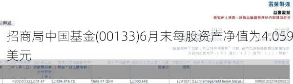 招商局中国基金(00133)6月末每股资产净值为4.059美元