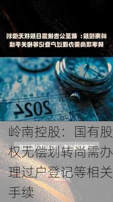 岭南控股：国有股权无偿划转尚需办理过户登记等相关手续