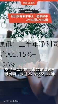 会畅通讯：上半年净利同比预增905.15%―1219.26%