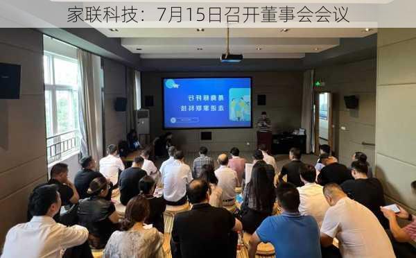 家联科技：7月15日召开董事会会议