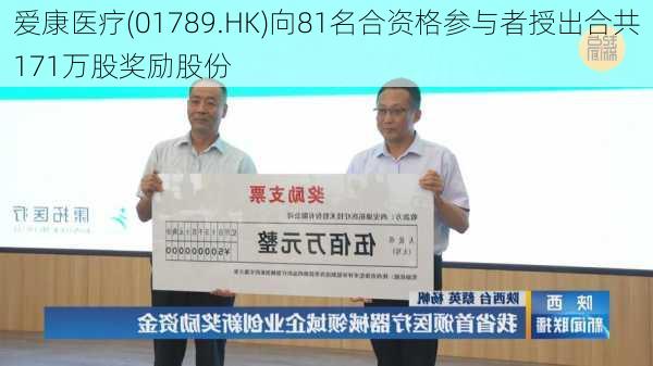 爱康医疗(01789.HK)向81名合资格参与者授出合共171万股奖励股份