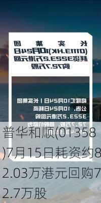 普华和顺(01358)7月15日耗资约82.03万港元回购72.7万股