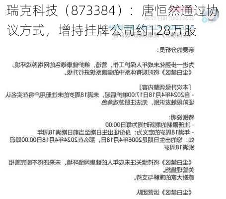 瑞克科技（873384）：唐恒然通过协议方式，增持挂牌公司约128万股