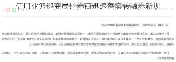 信用业务迎变局！券商迅速落实转融券新规