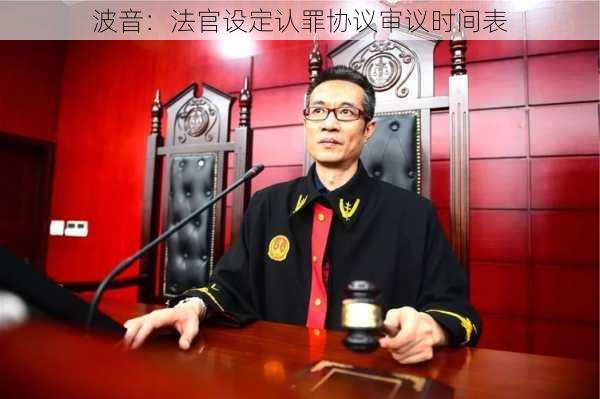 波音：法官设定认罪协议审议时间表