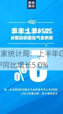 国家统计局：上半年GDP同比增长5.0%