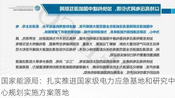 国家能源局：扎实推进国家级电力应急基地和研究中心规划实施方案落地