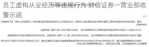 员工虚构从业经历等违规行为 财信证券一营业部收警示函