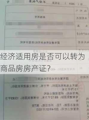 经济适用房是否可以转为商品房房产证？