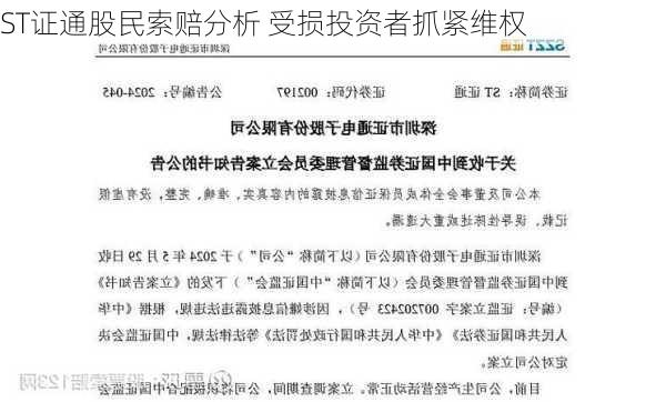 ST证通股民索赔分析 受损投资者抓紧维权